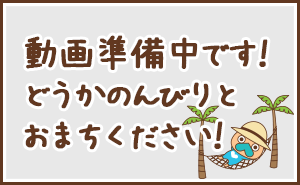 動画準備中です!
