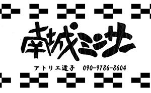 南城ミンサー アトリエ道子