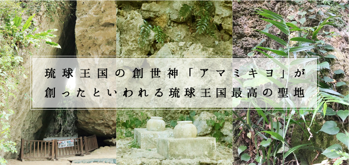 琉球王国の創世神「アマミキヨ」が渡来し創ったといわれる琉球王国最高の聖地