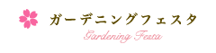 同時開催ガーデニングフェスタ