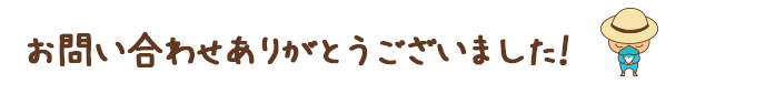 お問い合わせありがとうございました