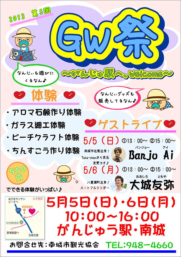 第５回GW祭〜がんじゅう駅へ、Welcome〜