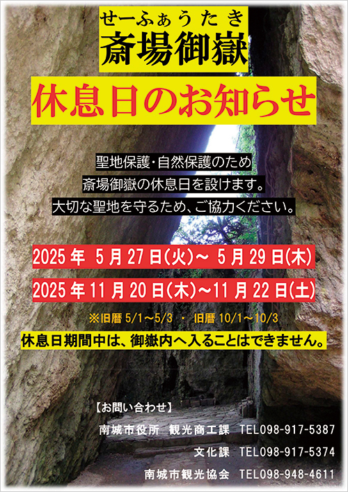斎場御嶽休息日2025