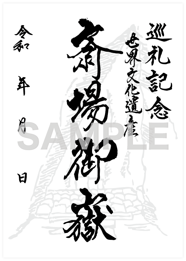 斎場御嶽 巡礼記念証