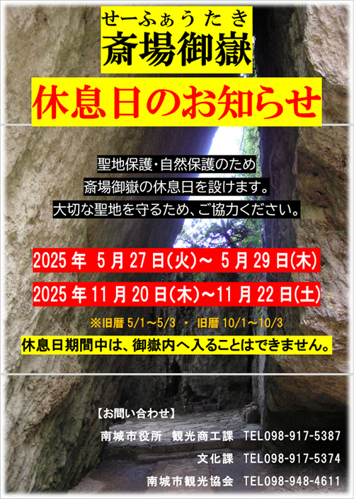 斎場御嶽休息日2025