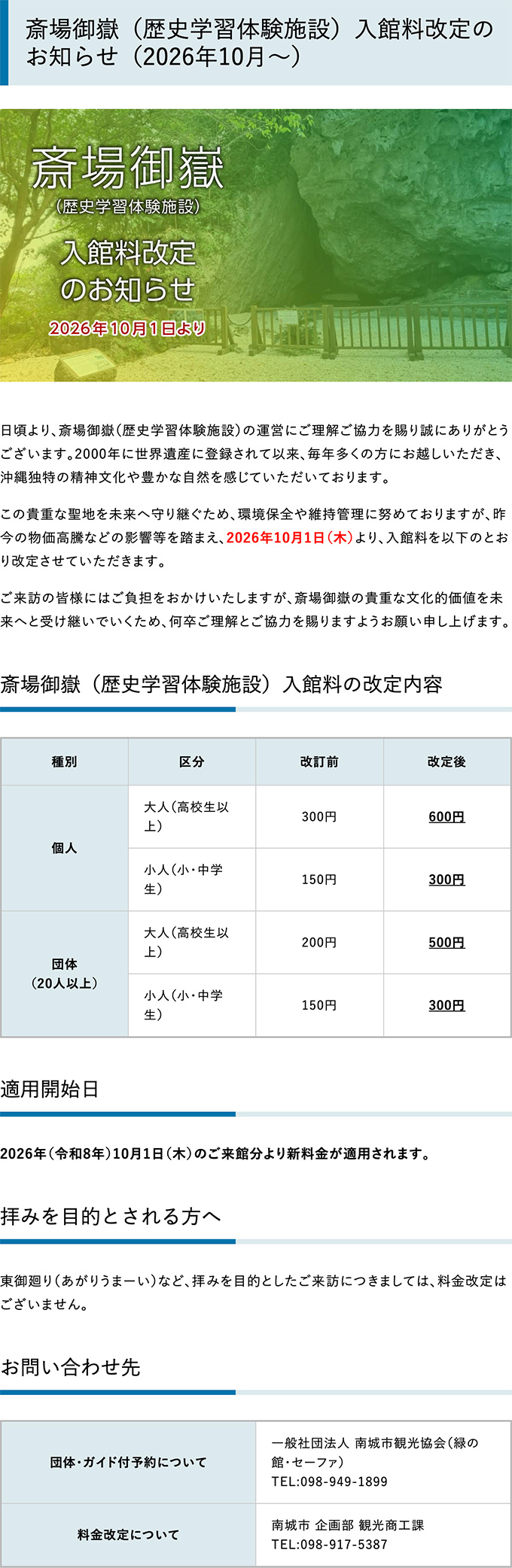 斎場御嶽（歴史学習体験施設）入館料改定のお知らせ